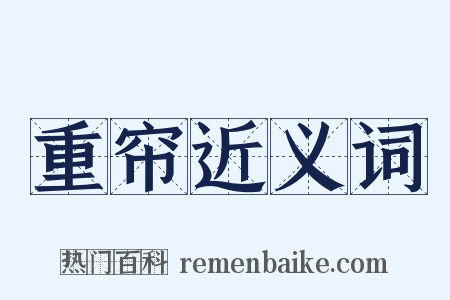 重帘近义词是什么意思的图片